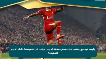 بايرن ميونيخ يقترب من حسم صفقة لويس دياز.. هل تتميمها خلال الأيام المقبلة؟